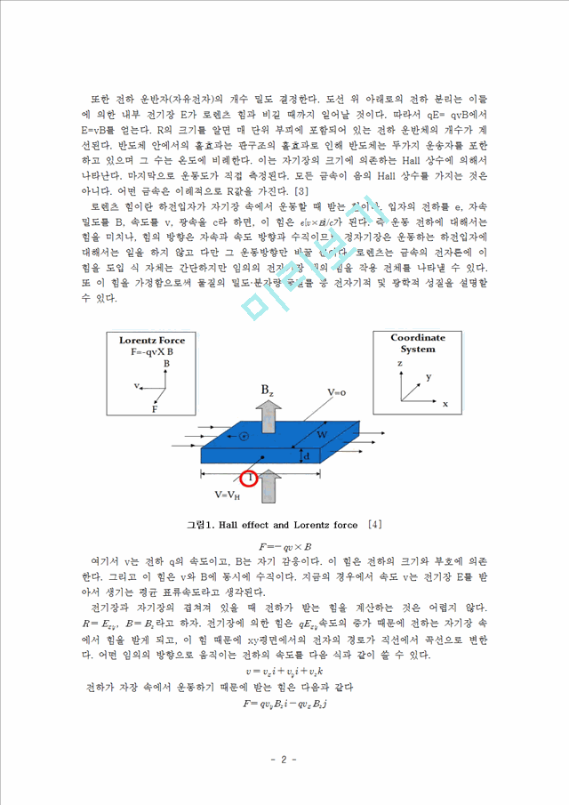 [자연과학] hall effect - Hall 전압과 자기선속 밀도간의 비례관계를 통한 전하 운반자의 극성, 밀도 측정   (2 )